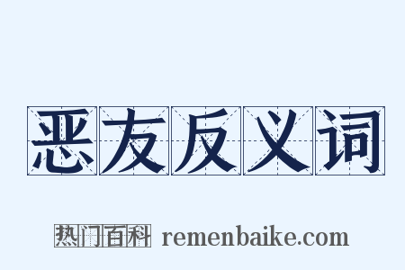 恶友反义词是什么意思的图片